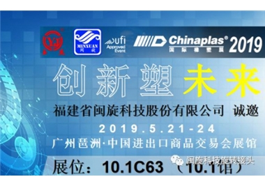 创新塑未来‖闽旋科技惊艳亮相CHINAPLAS 2019 国际橡塑展