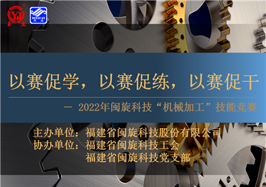 以赛促学，以赛促练，以赛促干||闽旋科技2022年机械加工技能竞赛圆满落幕